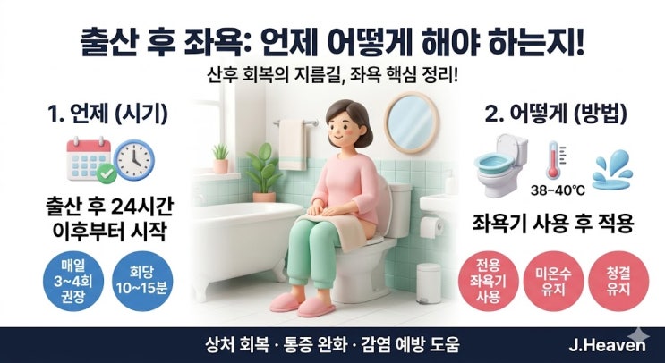 출산 후 좌욕 방법, 언제 해야 하고 주의할 점은 무엇일까요?