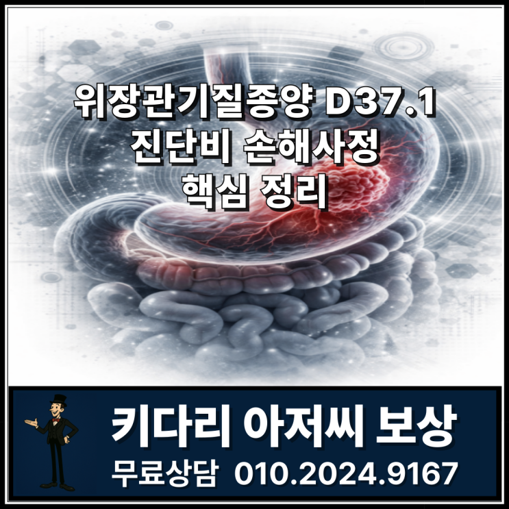 위장관기질종양(GIST) D37.1 진단비 손해사정, 키다리 아저씨 보상 핵심 정리 : 네이버 블로그