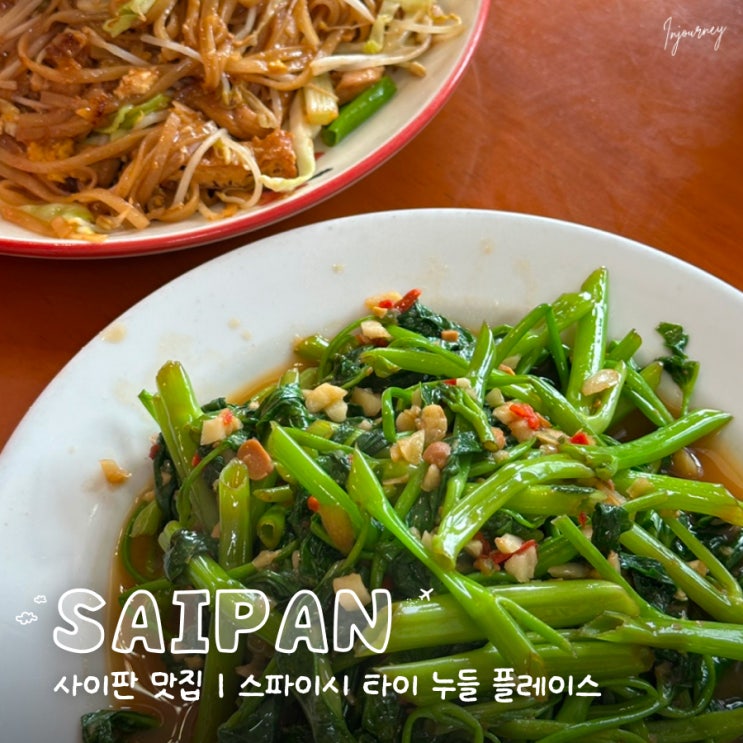 사이판 맛집 스파이시 타이 누들 플레이스 실패 없는 가성비 메뉴 ....