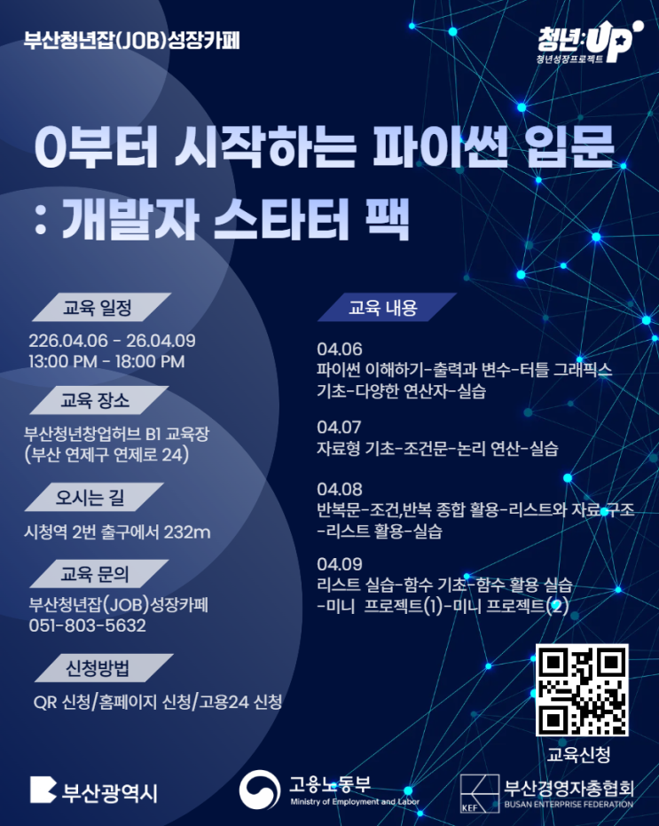 부산청년잡성장카페 - 비전공자를 위한 파이썬 코딩 교육후기 썸네일