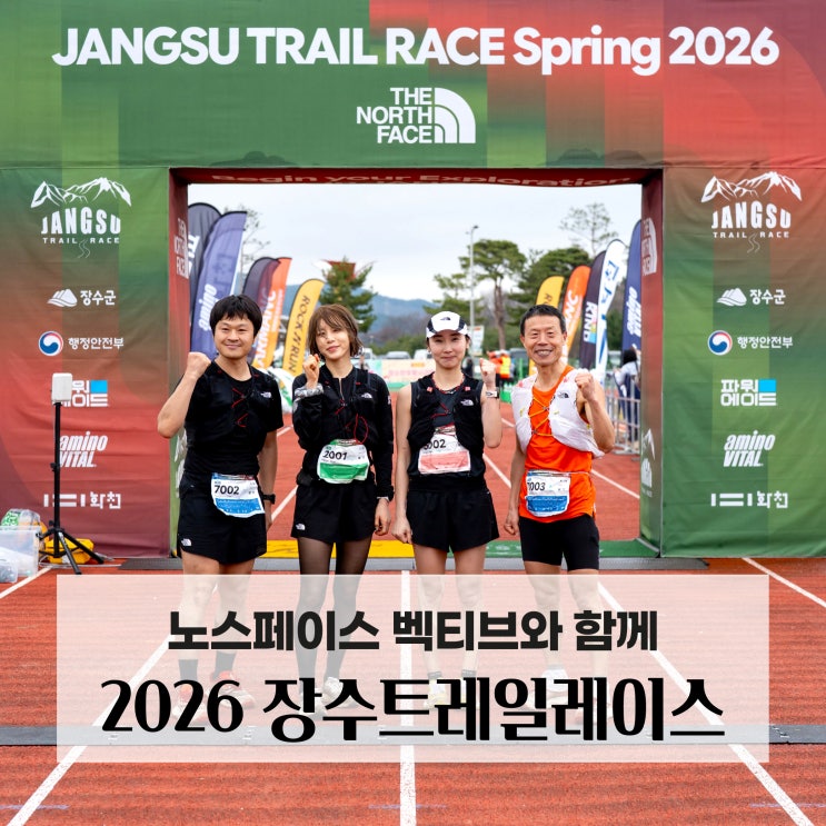 2026 장수트레일레이스 Spring with 노스페이스! 국내 최장거리 트레일러닝, 벡티브 엔듀리스 4, 트레일 위 흔들림 없는 발걸음 노스페이스 애슬리트팀, 트레일러닝화 추천!