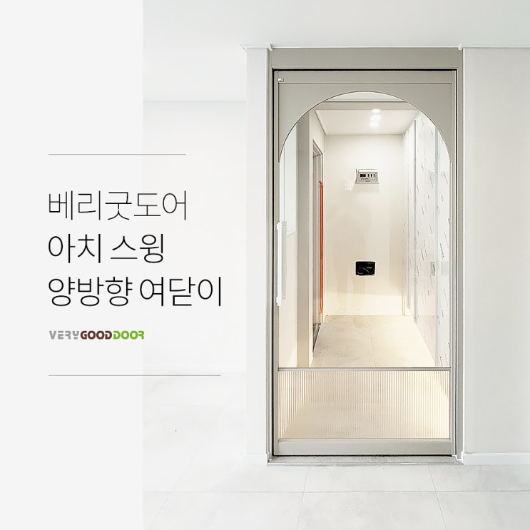 베리굿도어의 특별한 현관 중문 인테리어, 아치 스윙 양방향 여닫이 싱글/비대칭 : 네이버 블로그