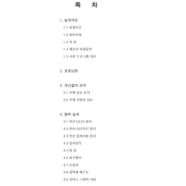 영구합벽 구조검토(흙막이 가시설 Earth Anchor 구조계산)