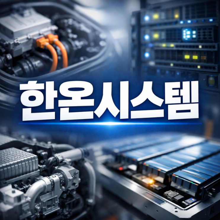 한온시스템 주가 전망 : 네이버 블로그