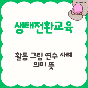 생태 전환교육, 활동 그림 연수 사례 의미 뜻 2026 완벽 가이드