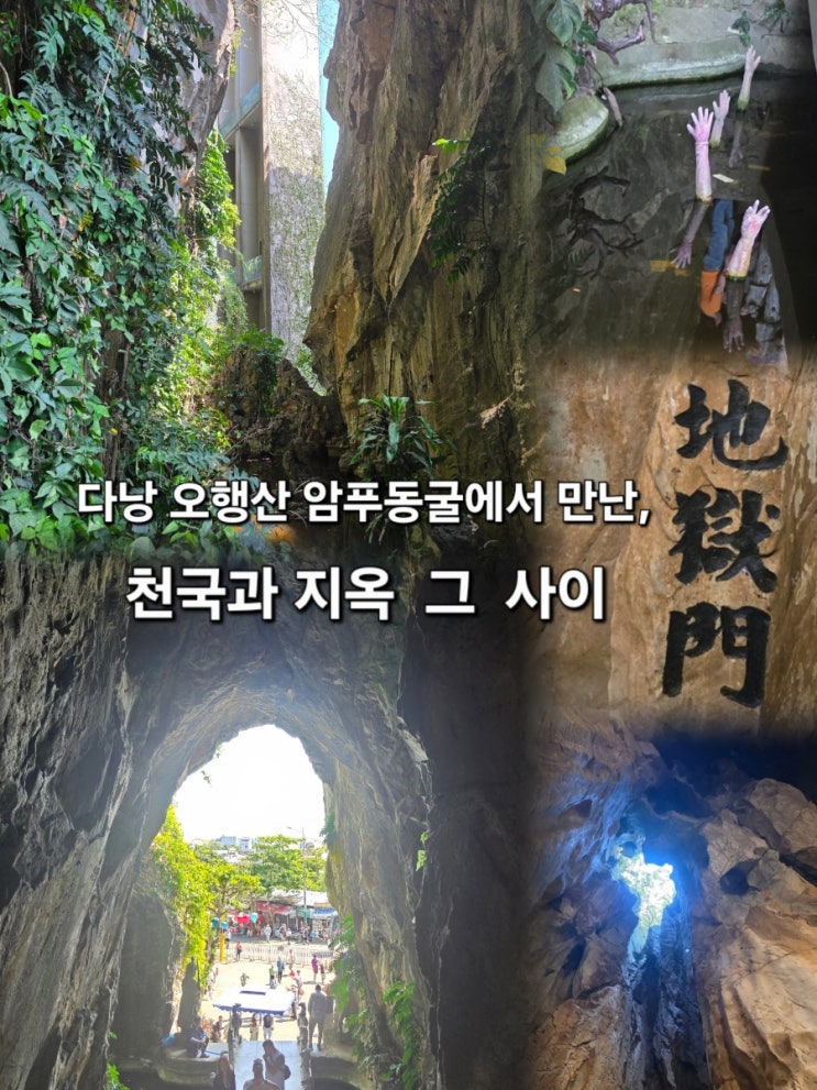 다낭 오행산 암푸동굴에서 만난,천국과지옥 그 사이