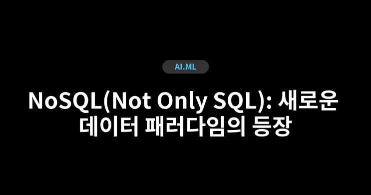 NoSQL(Not Only SQL): 새로운 데이터 패러다임의 등장 : 네이버 블로그
