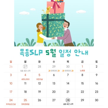 목동 SLP 5월 일정 안내 RSS 대표 이미지