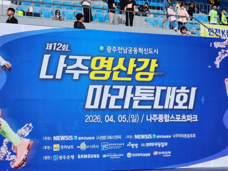 [나주]2026년 제12회 나주영산강 마라톤대회 후기! 2026년 4월!