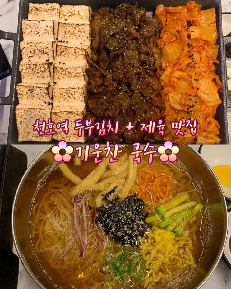 강동구 천호 잔치국수 맛집 제육두부불판까지 완벽했던 기운찬국수 : 네이버 블로그