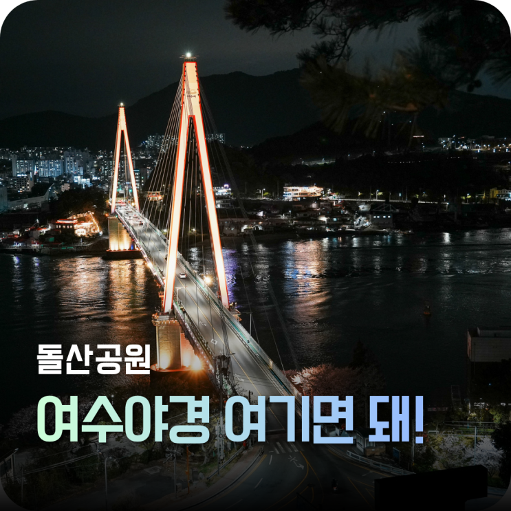 여수 돌산공원 야경, 짧게 봐도 충분했던 이유 : 네이버 블로그