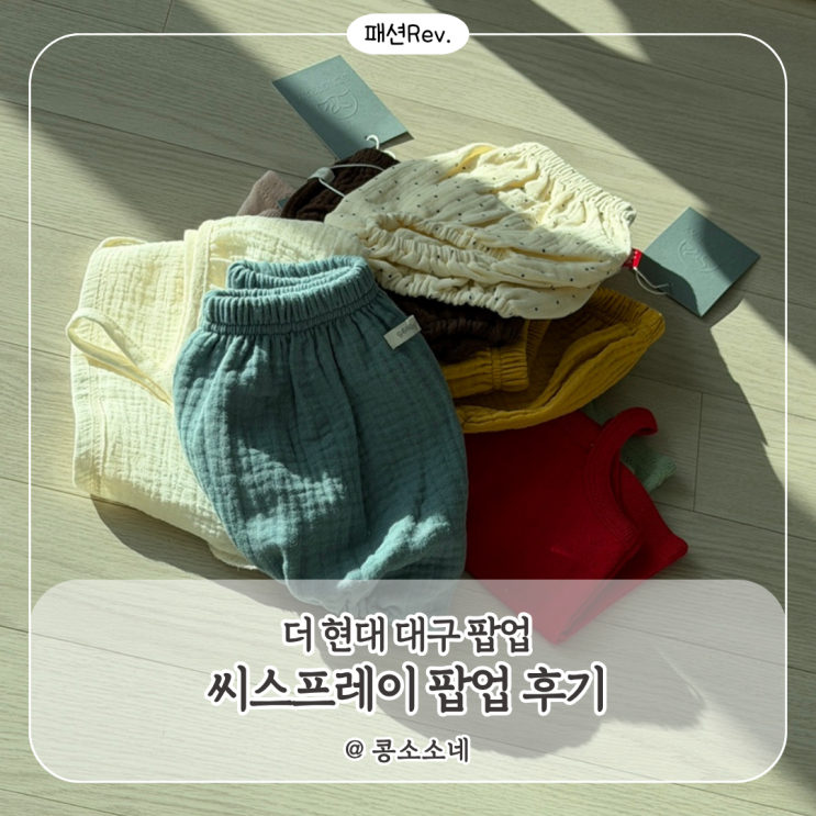 [팝업후기] 씨스프레이 더 현대 대구 팝업 후기｜아쉬웠던 점