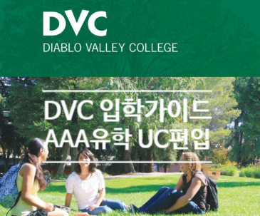 [미국 유학] UC Berkeley가 목표라면? Diablo Valley College(DVC) 입학 조건부터 UC 편입 정보 ...