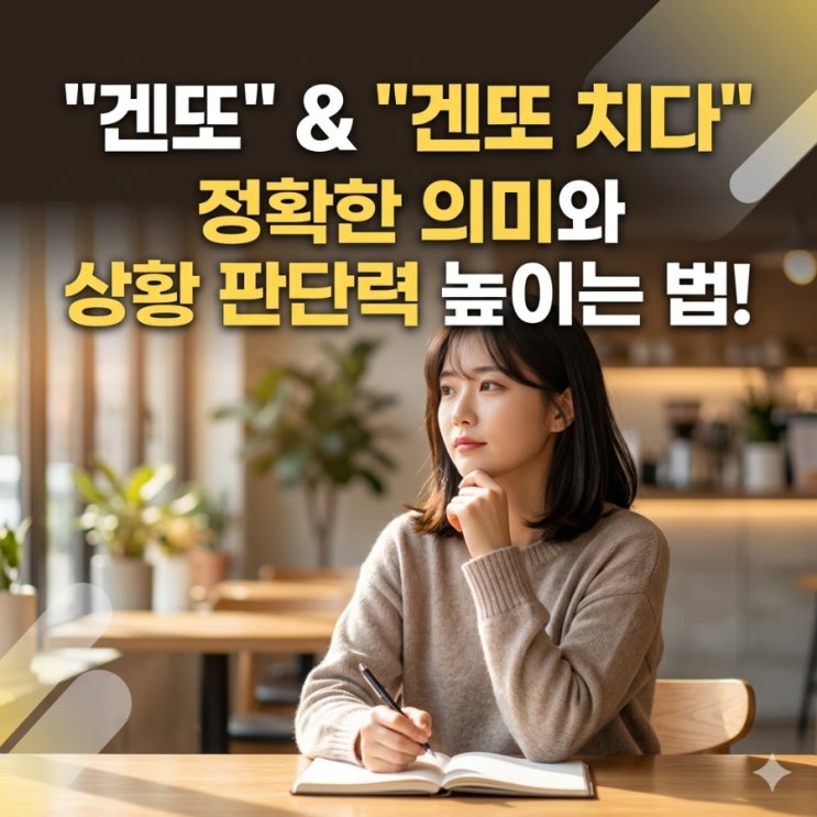 겐또 뜻 정확히 알고 계신가요? 겐또 치다 의미와 상황 판단력 높이는 법 : 네이버 블로그