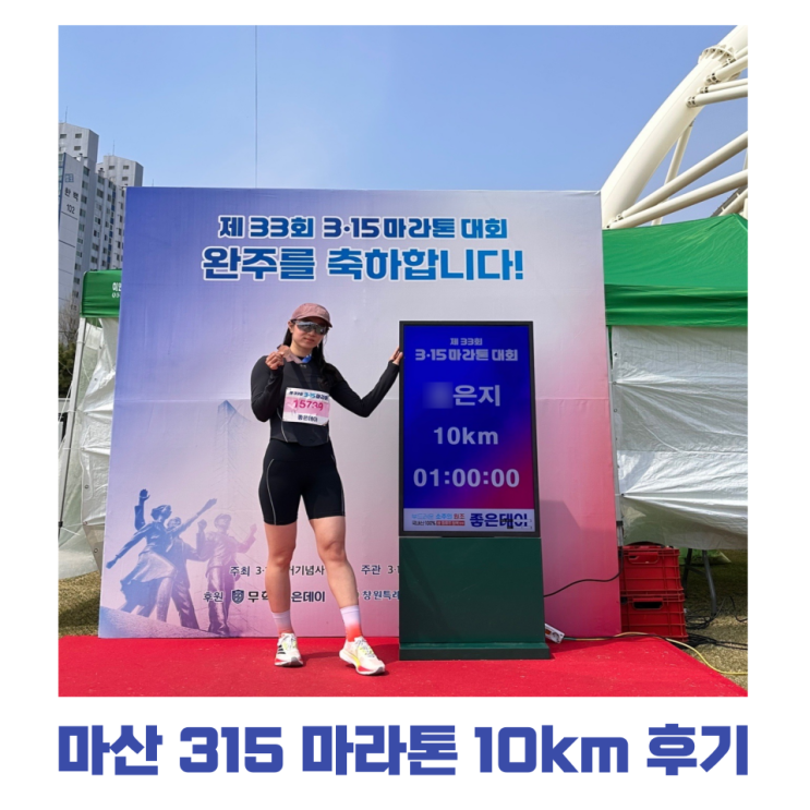 2026 마산 315 마라톤 10km 완주 후기 | 러닝 6개월 성장 기록