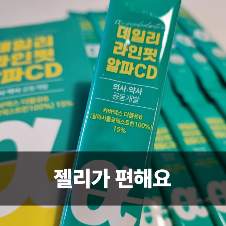 알파CD효능 데일리라인핏알파CD젤리 공동구매 혜택 정리 : 네이버 블로그