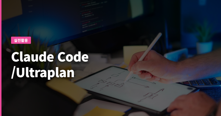 Claude Code /Ultraplan, 클라우드로 계획 수립 넘기면 뭐가 달라질까요? : 네이버 블로그