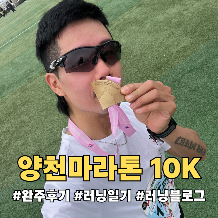 2026 양천마라톤 10K 완주 후기 (36분대 기록!)