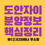 도안자이 센텀리체 분양가 청약일정 핵심정리