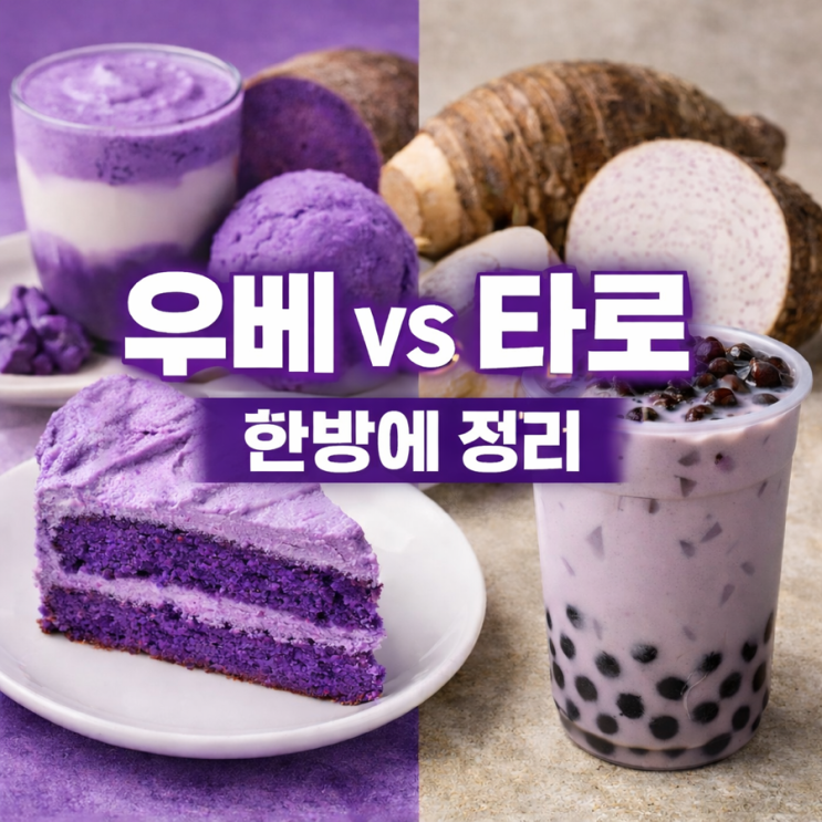 우베 vs 타로 차이 총정리｜맛·색깔·효능까지 완벽 비교 : 네이버 블로그