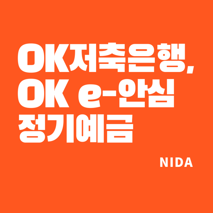 [OK저축은행]OK e-안심정기예금vsOK e-안심앱플러스정기예금6/저축은행안정성비교(w/GPT) : 네이버 블로그