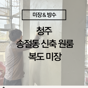 [청주 미장 송절동 신축 원룸] 왜 어떤 건물은 깔끔해 보이고, 어떤 건물은 허술해 보일까?