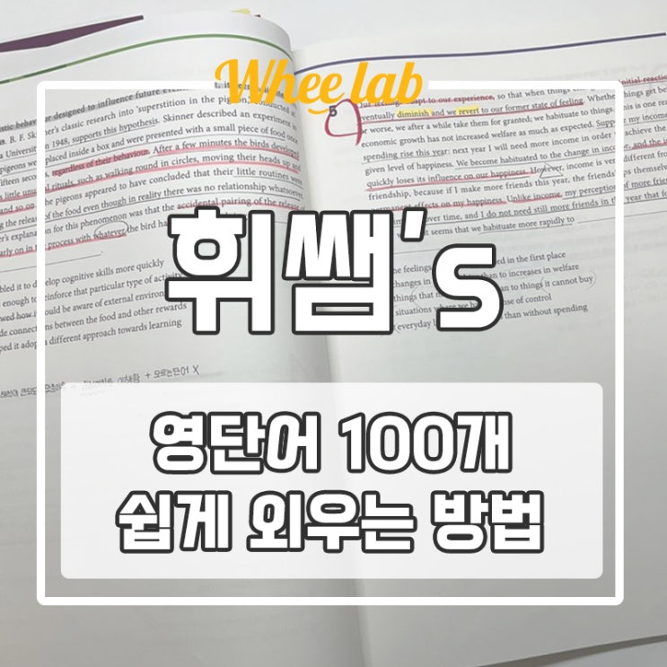 대치수능영어 단어 암기 방법 하루 100개 쉽게 외우는 법 <휘랩영어연구소>