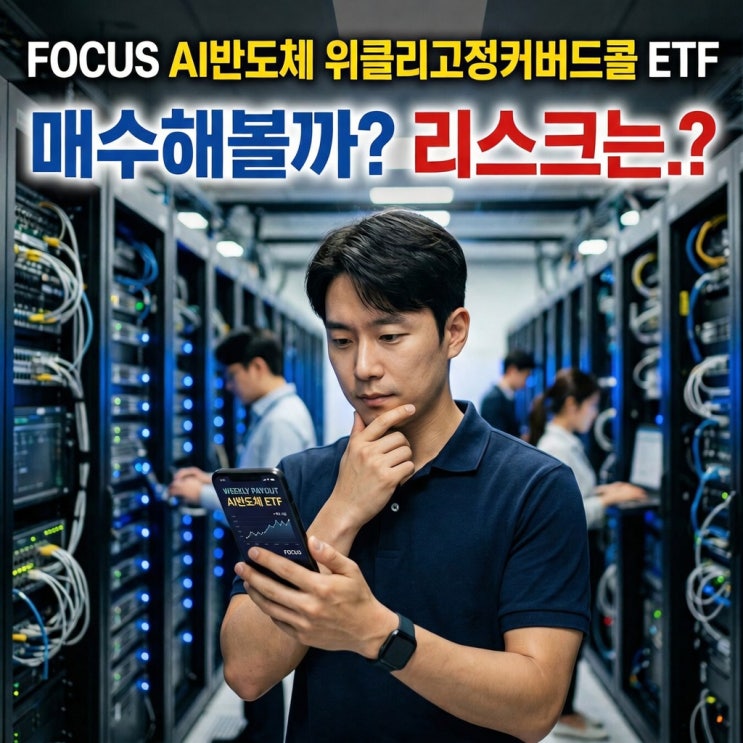 FOCUS AI 반도체 위클리고정커버드콜 ETF 기다리던 상품인데 매수가 망설여지는 이유 : 네이버 블로그