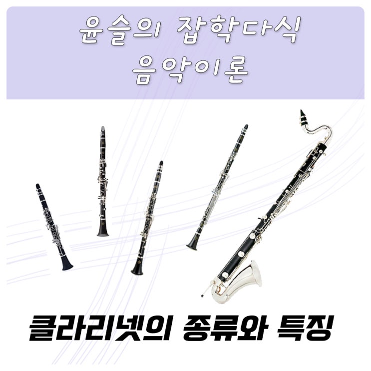 관악기_클라리넷의 종류와 특징(E♭,B♭,A,베이스클라리넷) : 네이버 블로그