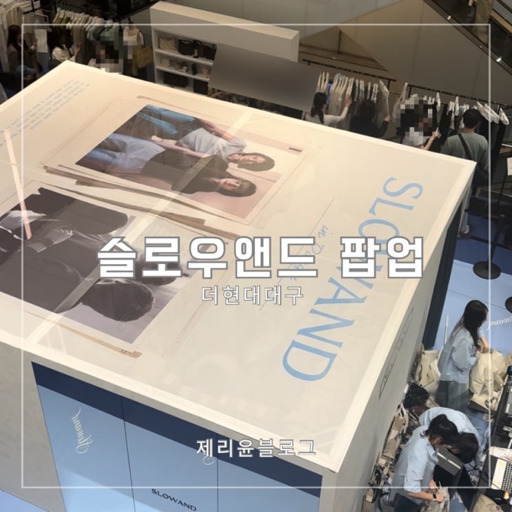 더현대대구 슬로우앤드 팝업 일정 할인 사은품 후기