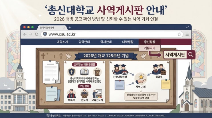 총신대학교 사역게시판 바로가기 (https://www.csu.ac.kr) 청빙 공고 확인 방법 : 네이버 블로그