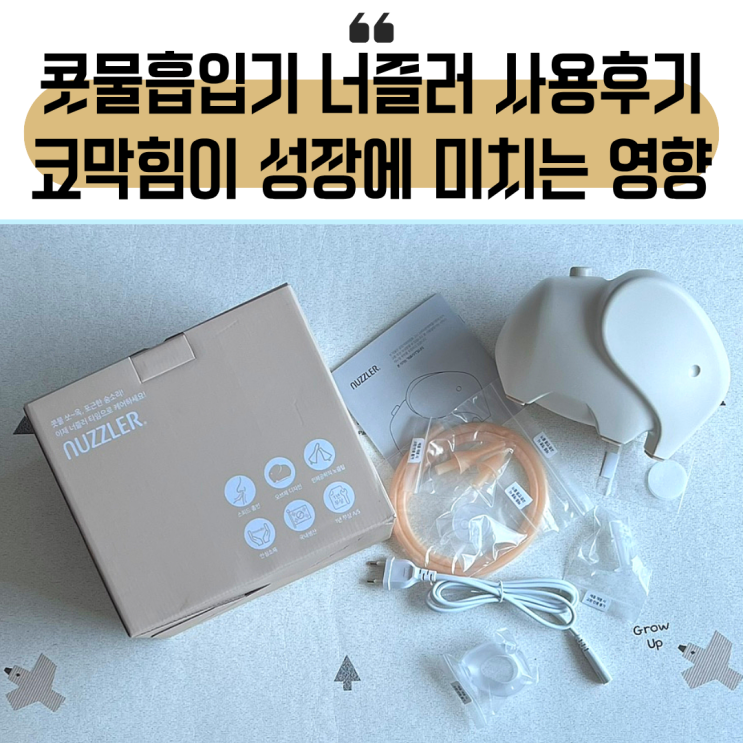 [육아정보] 산후조리경비지원금으로 구입한 너즐러 콧물 흡입기 사용 후기 / 코막힘, 구강호흡의 위험성 : 네이버 블로그