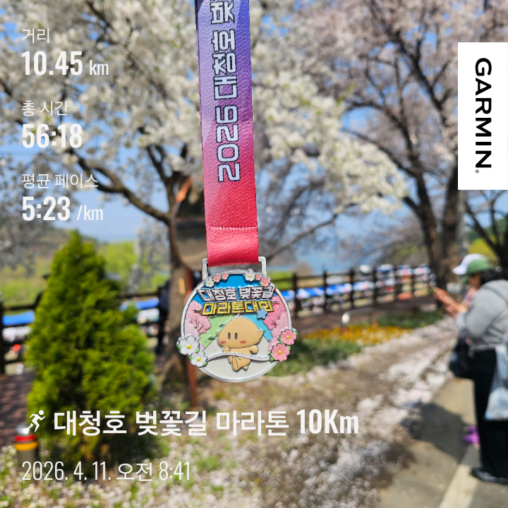 04월 11일 대청호 벚꽃길 마라톤 대회 10Km