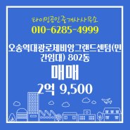 타이밍공인중개사사무소에서 소개하는 충청북도 청주시 흥덕구 오송역대광로제비앙그랜드센텀(민간임대) 아파트