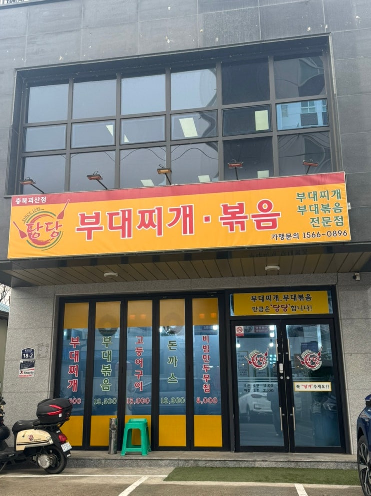 당당 부대찌개 괴산점 : 네이버 블로그