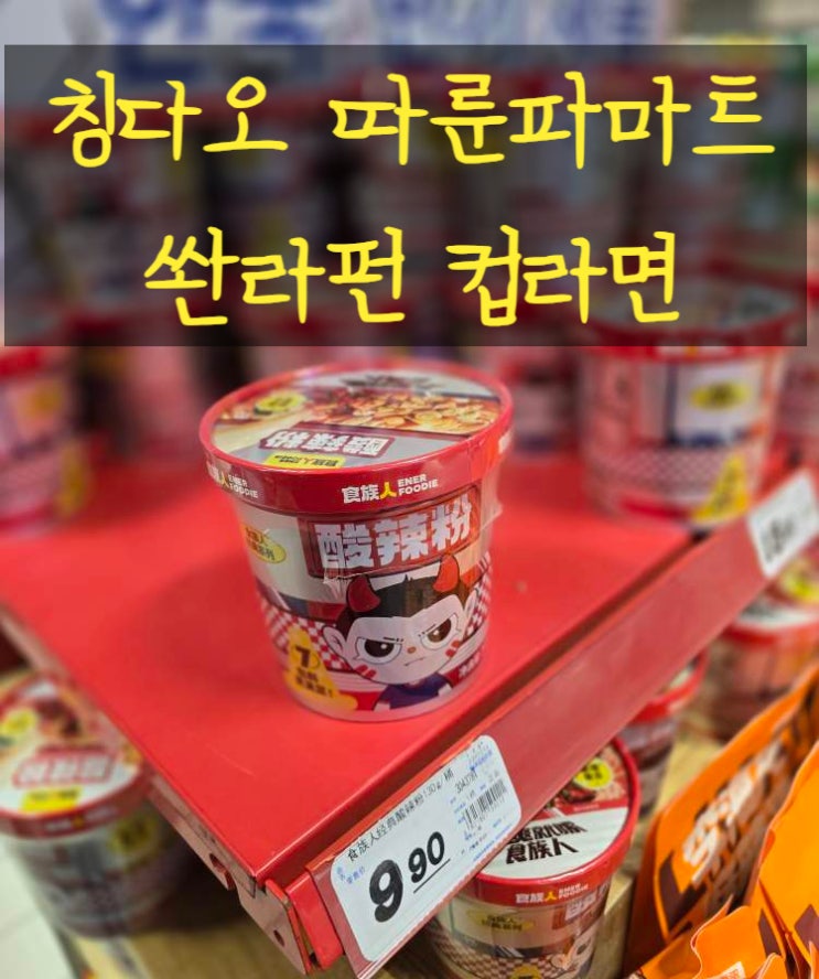 중국 칭다오 여행 중 발견한 따룬파마트 쏸라펀(酸辣粉) 후기 : 네이버 블로그