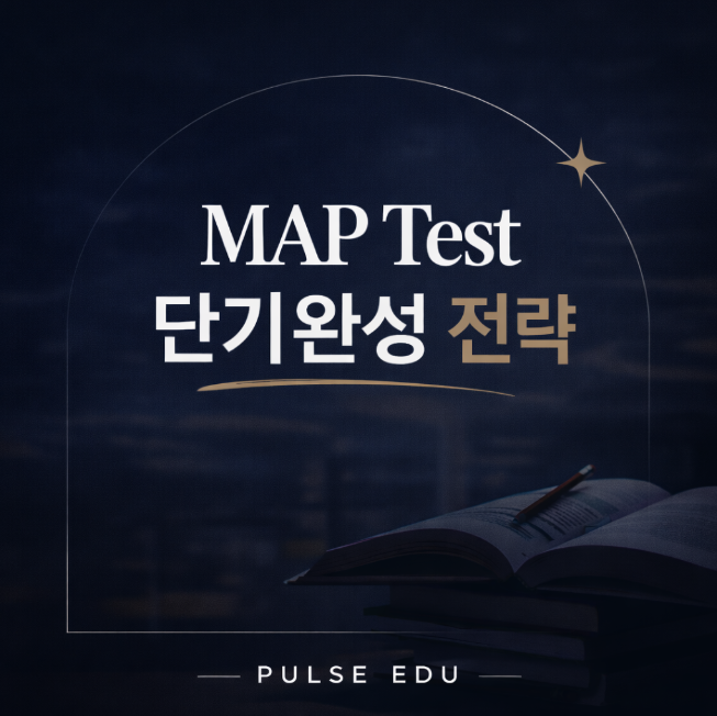 MAP Test 단기완성 전략 6가지 : 네이버 블로그