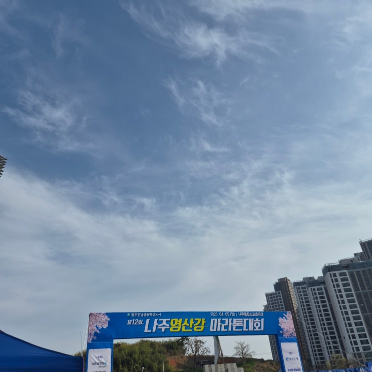 제12회 나주영산강 마라톤대회 후기