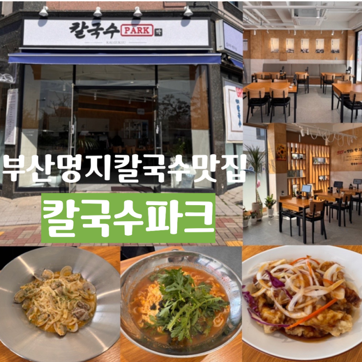 부산 명지 칼국수 맛집 울림공원 <칼국수파크> 명지 아이랑 방문...