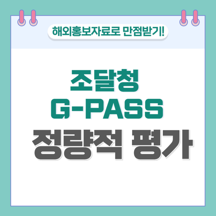 조달청 G-PASS 인증을 준비한다면 해외벤더 등록과 해외홍보자료 구비는 필수 : 네이버 블로그