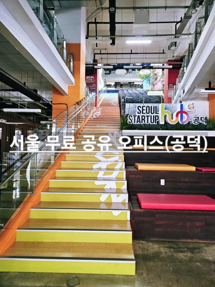서울창업허브 공덕 | 무료 공유오피스 카공 스터디 카페 주차 구내식당