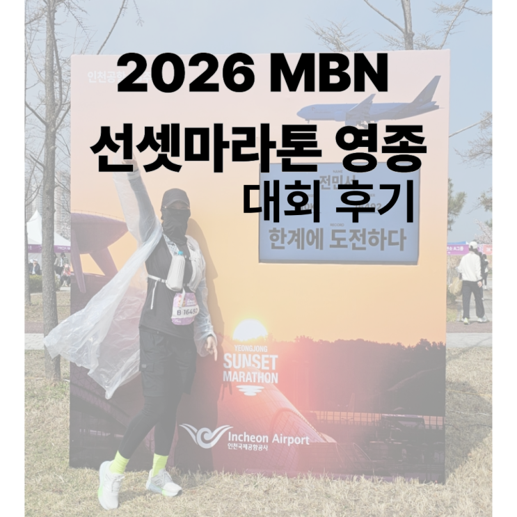 2026 MBN 선셋마라톤 영종 마라톤 후기 10K 기념품 코스 인천마라톤