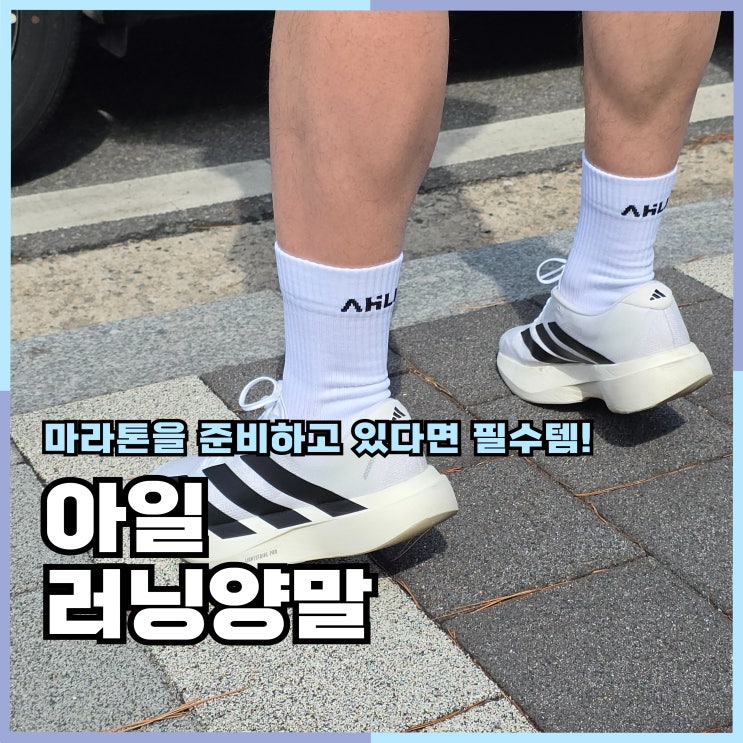 마라톤양말 10키로 달리기에도 부담 없는 아일 러닝양말 후기 : 네이버 블로그