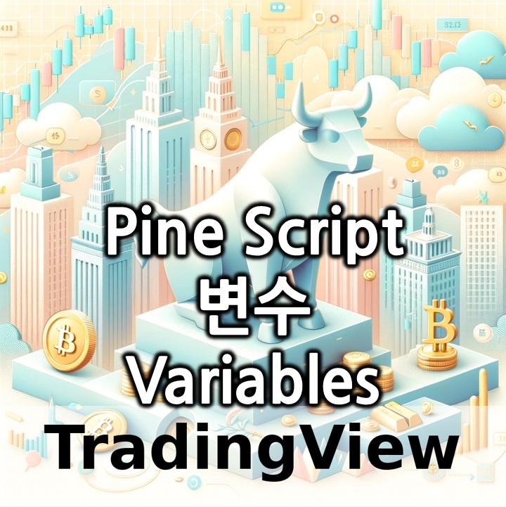 Trading View Pine Script 트레이딩 뷰 파인 스크립트 변수 Variables : 네이버 블로그