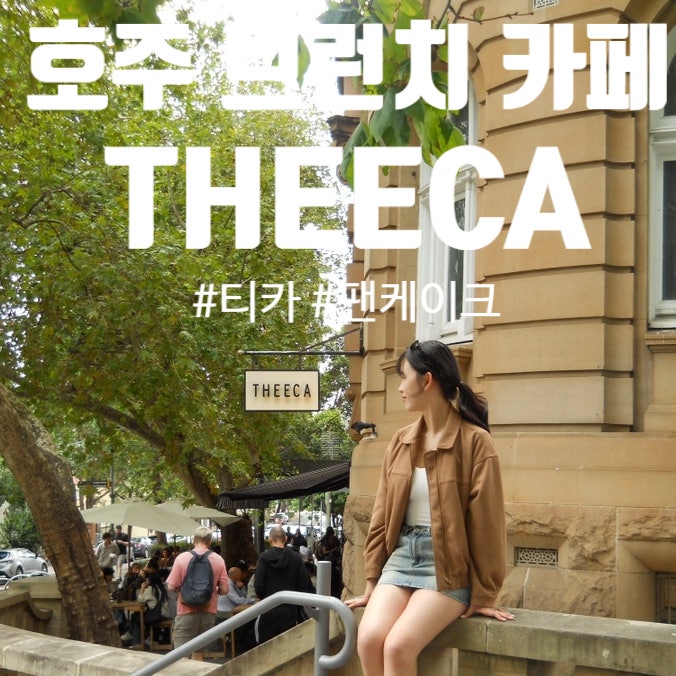 시드니 써리힐즈 브런치 맛집 : THEECA 티카! 인생샷찍고싶으면 가세요 : 네이버 블로그