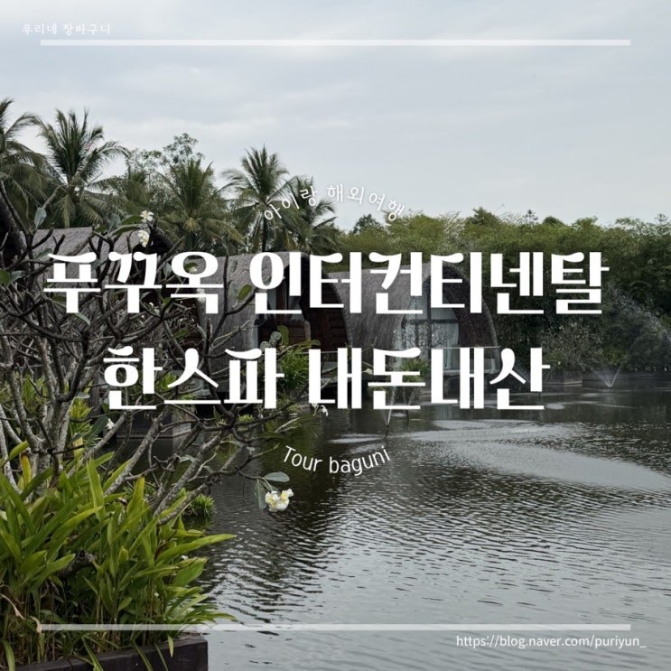 푸꾸옥 마사지 내돈내산 인터컨티넨탈 한스파 가격 예약 프로그램 ....