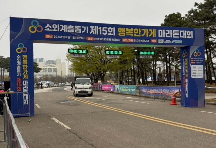 제15회 행복한가게 마라톤대회 후기