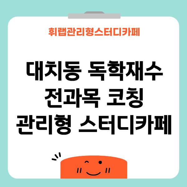 대치동 독학재수 전 과목 코칭 영어 집중 무료 지도 휘랩관리형스터디카페