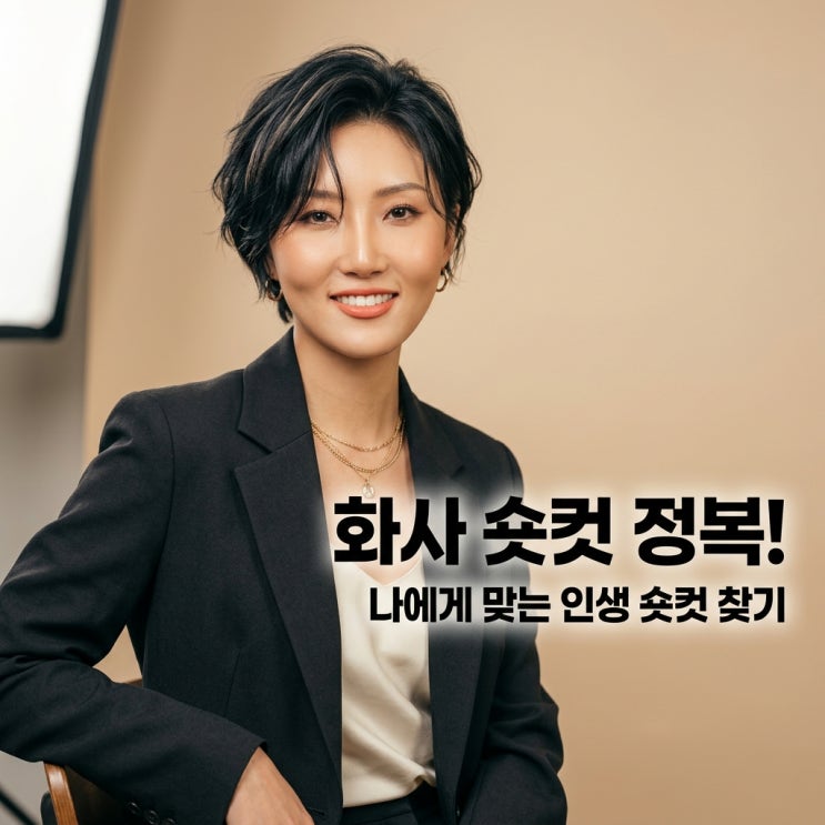 화사 단발 숏컷 근황 공개! 시크한 화사 헤어스타일 및 여자 숏컷 추천 포인트