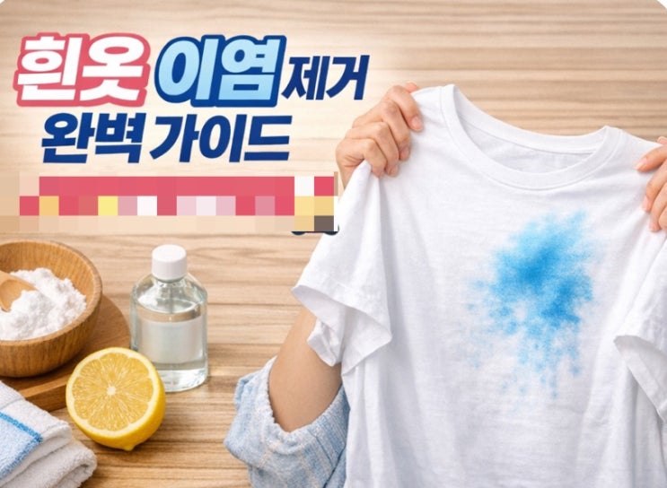 흰옷 이염 제거 완벽 가이드 : 네이버 블로그